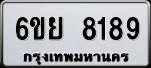 ทะเบียนรถ 6ขย 8189 ผลรวม 42