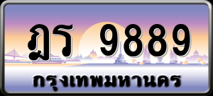 ทะเบียนรถ ฎร 9889 ผลรวม 0