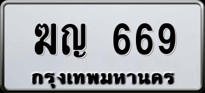 ทะเบียนรถ ฆญ 669 ผลรวม 0