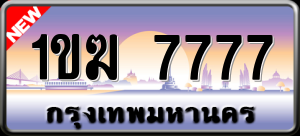 ทะเบียนรถ 1ขฆ 7777 ผลรวม 34