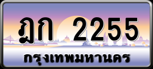 ทะเบียนรถ ฎก 2255 ผลรวม 10