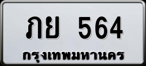 ทะเบียนรถ ภย 564 ผลรวม 24