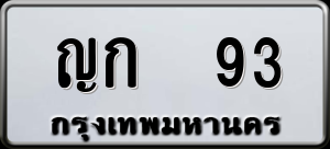 ทะเบียนรถ ญก 93 ผลรวม 20