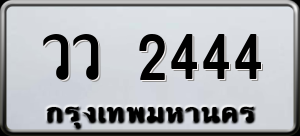 ทะเบียนรถ วว 2444 ผลรวม 0