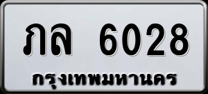 ทะเบียนรถ ภล 6028 ผลรวม 23