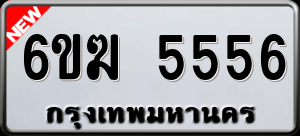 ทะเบียนรถ 6ขฆ 5556 ผลรวม 32