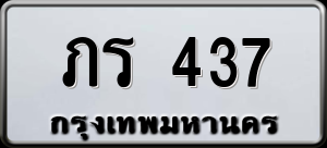 ทะเบียนรถ ภร 437 ผลรวม 19