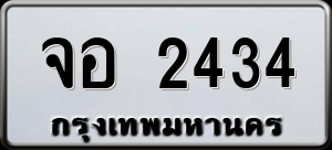 ทะเบียนรถ จอ 2434 ผลรวม 0