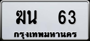 ทะเบียนรถ ฆน 63 ผลรวม 0