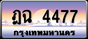 ทะเบียนรถ ฎฉ 4477 ผลรวม 32