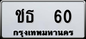 ทะเบียนรถ ชธ 60 ผลรวม 0