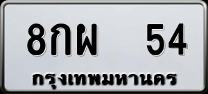ทะเบียนรถ 8กผ 54 ผลรวม 0