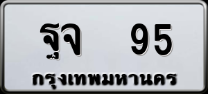ทะเบียนรถ ฐจ 95 ผลรวม 29