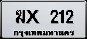 ทะเบียนรถ ฆX 212 ผลรวม 9
