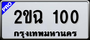 ทะเบียนรถ 2ขฉ 100 ผลรวม 0
