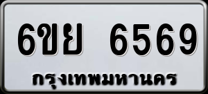 ทะเบียนรถ 6ขย 6569 ผลรวม 42