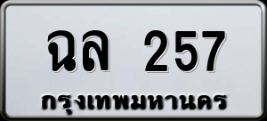 ทะเบียนรถ ฉล 257 ผลรวม 0