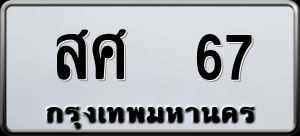 ทะเบียนรถ สศ 67 ผลรวม 0