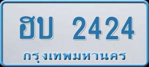 ทะเบียนรถ ฮบ 2424 ผลรวม 19
