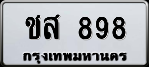 ทะเบียนรถ ชส 898 ผลรวม 0