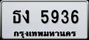 ทะเบียนรถ ธง 5936 ผลรวม 0