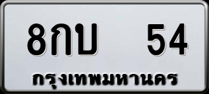 ทะเบียนรถ 8กบ 54 ผลรวม 0