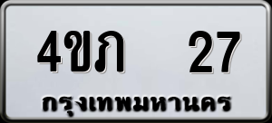 ทะเบียนรถ 4ขภ 27 ผลรวม 0