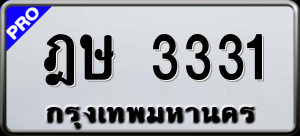 ทะเบียนรถ ฎษ 3331 ผลรวม 0