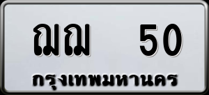 ทะเบียนรถ ฌฌ 50 ผลรวม 15