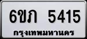 ทะเบียนรถ 6ขภ 5415 ผลรวม 24