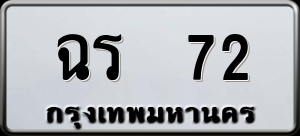 ทะเบียนรถ ฉร 72 ผลรวม 0
