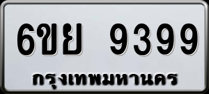ทะเบียนรถ 6ขย 9399 ผลรวม 46