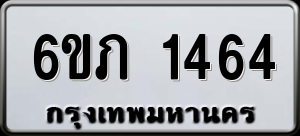 ทะเบียนรถ 6ขภ 1464 ผลรวม 24